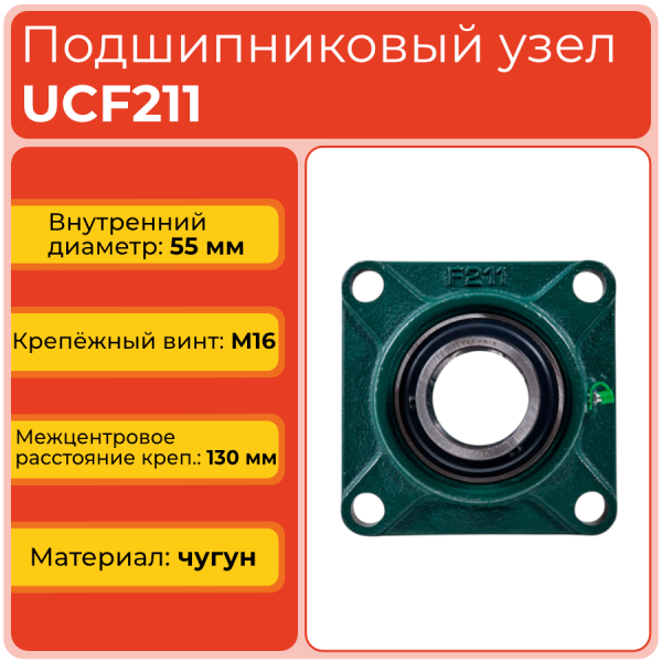 Подшипниковый узел UCF211 TECHNIX