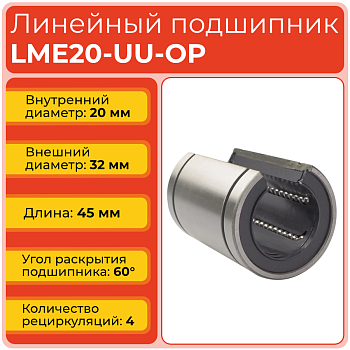 Линейный подшипник LME20-UU-OP бесфланцевый открытого типа (KBO2045PP)