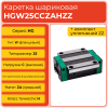 Линейная каретка HGW25CCZAHZZ (HCW25CCZAHZZ) шариковая высокой нагрузки TECHNIX