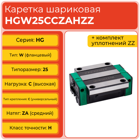 Линейная каретка HGW25CCZAHZZ (HCW25CCZAHZZ) шариковая высокой нагрузки TECHNIX