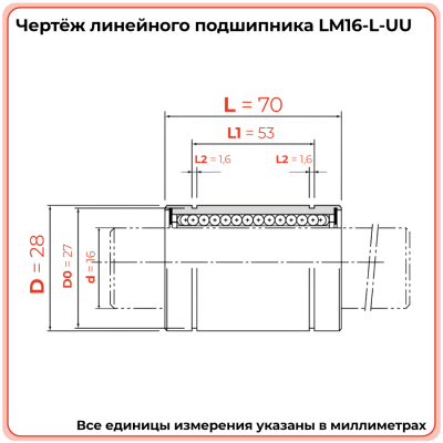 Линейный подшипник LM16-L-UU TECHNIX