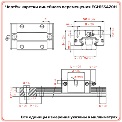 Каретка EGH15SAZ0H (низкопрофильная) TECHNIX