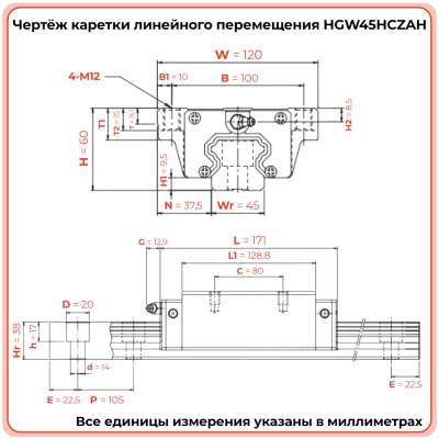Каретка HGW45HCZAH TECHNIX