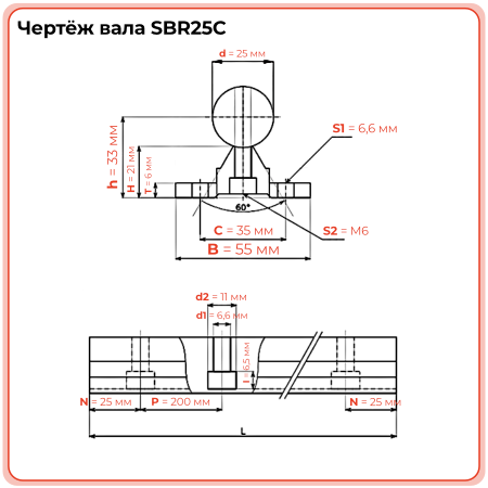 Вал прецизионный с опорой SBR25C  TECHNIX