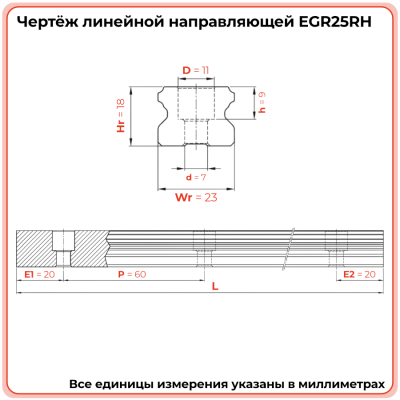 Направляющая EGR25RH (низкопрофильная) TECHNIX