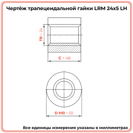 Гайка трапецеидальная латунь HPB59-7 LRM 24-5-G (диаметр 24 мм, шаг 5 мм) левая резьба TECHNIX PRO