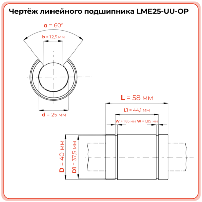 Линейный подшипник LME25-UU-OP (KBO2558PP) TECHNIX