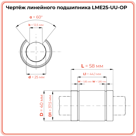 Линейный подшипник LME25-UU-OP (KBO2558PP) TECHNIX
