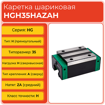 Линейная каретка HGH35HAZAH шариковая высокой нагрузки TECHNIX Линейная каретка HGH35HAZAH шариковая высокой нагрузки TECHNIX