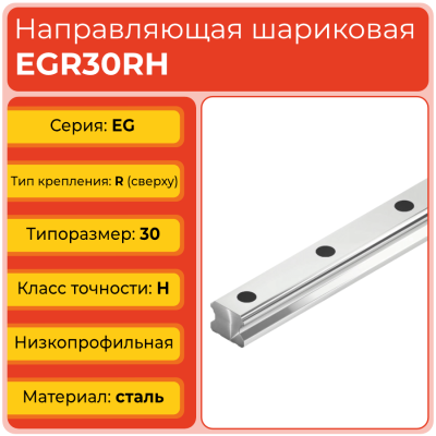 Линейная направляющая EGR30RH шариковая низкопрофильная