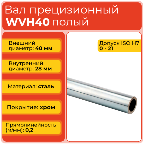 Вал полый WVH40 прецизионный (диаметр 40 мм, внутр. диаметр 28 мм) хромированный